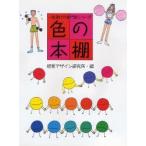 色の本棚