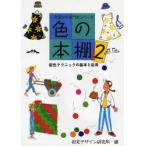 色の本棚 2