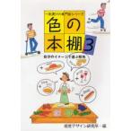 色の本棚 3