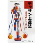 デッサン上達法 かたちのトレーニング