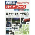 自動車ガイドブック vol.64（2017-2018）