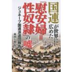 Yahoo! Yahoo!ショッピング(ヤフー ショッピング)国連が世界に広めた「慰安婦＝性奴隷」の嘘 ジュネーブ国連派遣団報告