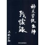 神主学徒出陣残懐録