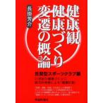 健康観・健康づくり変遷の概論 民間型スポーツクラブ編