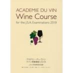 アカデミー・デュ・ヴァンワイン受験講座 J.S.A.呼称資格認定試験 2019
