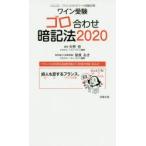 ワイン受験ゴロ合わせ暗記法 ソムリエ、ワインエキスパート試験対策 2020