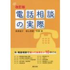 電話相談の実際