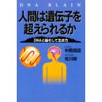 人間は遺伝子を超えられるか DNAと脳そして生き方