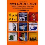 ウエスト・コースト・ジャズ West Coast Jazz 1950〜1961 An anthology of California modern jazz