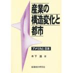 産業の構造変化と都市 アメリカと日本