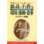 頭の良い子を育てる環境・運動・食事 何歳からでも遅くない! ドクター中松のブレイン〈脳〉・エクササイズ 新装版