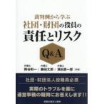 裁判例から学ぶ社団・財団の役員の責任とリスクQ＆A