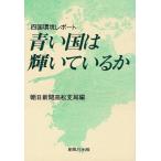 青い国は輝いているか 四国環境レポート