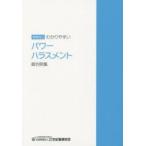 わかりやすいパワーハラスメント裁判例集