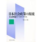 日本社会政策の源流 社会問題のパイオニアたち