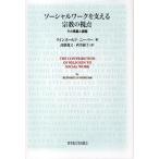 ソーシャルワークを支える宗教の視点 その意義と課題