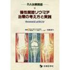 Yahoo! Yahoo!ショッピング(ヤフー ショッピング)慢性関節リウマチ治療の考え方と実践 RA治療講座