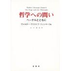 哲学への問い ヘーゲルとともに