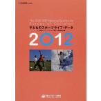 子どものスポーツライフ・データ 4〜9歳のスポーツライフに関する調査報告書 2012