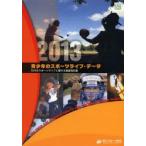 青少年のスポーツライフ・データ 10代のスポーツライフに関する調査報告書 2013
