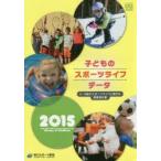 子どものスポーツライフ・データ 4〜9歳のスポーツライフに関する調査報告書 2015