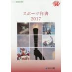 スポーツ白書 SPORT FOR everyone 2017