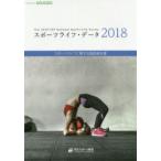 スポーツライフ・データ スポーツライフに関する調査報告書 2018