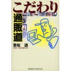 こだわり通販道