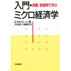 入門・ミクロ経済学 例題／数値例で学ぶ