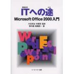 ITへの途 Microsoft Office 2000入門