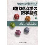 現代経済学の数学基礎 下