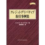 クレジットデリバティブ取引事例集