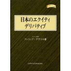 日本のエクイティデリバティブ