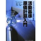 活動基準原価計算入門 コストマネジメント理論の実践