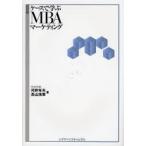 ケースで学ぶMBAマーケティング 超図解