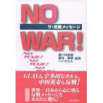 No war! ザ・反戦メッセージ