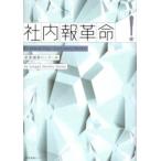 社内報革命 To Make Your Company Better