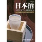 日本酒 世界を魅了する国酒たち 東京農業大学蔵元＆銘酒案内