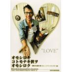 オモシロキコトモナキ世ヲオモシロク