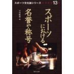 スポーツにおける名誉や称号