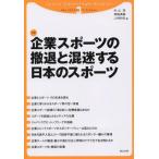 企業スポーツの撤退と混迷する日本のスポーツ