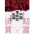 中国革命史私論 「大同の世」を求めて