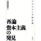 再論資本主義の発見 マルクスと宇野弘蔵