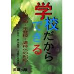 Yahoo! Yahoo!ショッピング(ヤフー ショッピング)学校だからできる いじめ・不登校・虐待への対応