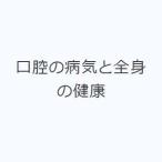 口腔の病気と全身の健康