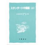 スタンダード 中国語 上