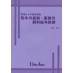 乳牛の産前・産後の飼料給与技術