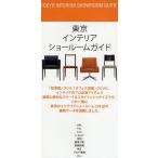 東京インテリアショールームガイド 〔2008〕
