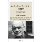 ジャン＝リュック・ナンシーの哲学 共同性、意味、世界