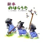 絵本 のはらうた